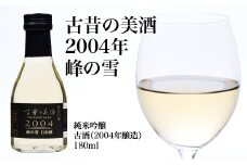古昔の美酒　2004年　峰の雪【07208-0714】
