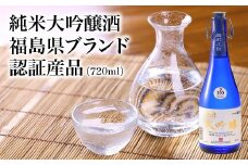 純米大吟醸酒　福島県ブランド認証産品(720ml)【07208-0715】