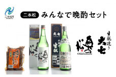 みんなで晩酌セット 大七酒造「生もと」 奥の松酒造「特別純米」720ml×2種 味付け玉こんセット1袋 酒 お酒 日本酒 人気 ランキング おすすめ ギフト 故郷 ふるさと 納税 福島 ふくしま 二本松市 送料無料【道の駅「安達」智恵子の里】