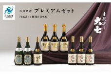 大七酒造 プレミアムセット「 宝暦大七×3本」「頌歌×3本」「皆伝×1本」「生もと梅酒極上品×2本」720ml×合計9本 酒 お酒 日本酒 人気 ランキング おすすめ ギフト お中元 お歳暮 故郷 ふるさと 納税 福島 ふくしま 二本松市 送料無料【道の駅「安達」智恵子の里】