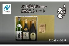 大七地酒大show殿堂入りセット「純米生もと」「箕輪門」「生もと梅酒」720ml×3種 酒 お酒 日本酒 四合 720 グルメ 父の日 敬老の日 ギフト プレゼント お中元 お歳暮 人気 おすすめ ふるさと 納税 福島 ふくしま 送料無料【道の駅「安達」智恵子の里】