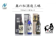 奥の松酒造三昧「大吟醸雫酒」「純米大吟醸スパークリング」「純米大吟醸」720ml×3本 酒 お酒 日本酒 四合 720 グルメ 父の日 敬老の日 ギフト プレゼント お中元 お歳暮 人気 おすすめ ふるさと 納税 福島 ふくしま 送料無料【道の駅安達】