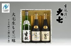 大七生もと三昧「純米生もと」「箕輪門」「皆伝」720ml×3本 酒 お酒 日本酒 四合 720 グルメ 父の日 敬老の日 ギフト プレゼント お中元 お歳暮 人気 おすすめ ふるさと 納税 福島 ふくしま 送料無料【道の駅「安達」智恵子の里】