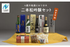 二本松吟醸セット「皆伝」「遊佐」「黒人気」「純米吟醸」720ml×4種 合コン1箱 酒 お酒 日本酒 人気 ランキング おすすめ ギフト 故郷 ふるさと 納税 福島 ふくしま 二本松市 送料無料【道の駅「安達」智恵子の里】