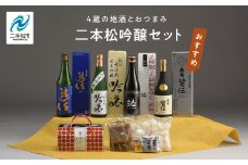 二本松吟醸セット「皆伝」「遊佐」「黒人気」「純米吟醸」720ml×4種 合コン1箱 酒 お酒 日本酒 人気 ランキング おすすめ ギフト 故郷 ふるさと 納税 福島 ふくしま 二本松市 送料無料【道の駅「安達」智恵子の里】