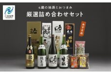 厳選詰め合わせセット 4蔵「日本酒1800ml×4種」「あだたら豆塩味1袋」「ごぼうこんにゃく1袋」「味付け玉こんにゃく1袋」 酒 お酒 日本酒 セット 詰め合わせ グルメ 人気 おすすめ ふるさと 納税 福島 ふくしま 送料無料【道の駅「安達」智恵子の里】