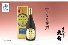 大七酒造「生もと梅酒」720ml×1本 酒 お酒 日本酒 四合 720 グルメ 父の日 敬老の日 ギフト プレゼント お中元 お歳暮 人気 おすすめ ふるさと 納税 福島 ふくしま 送料無料【道の駅安達】