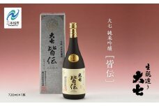 大七酒造「純米吟醸 皆伝」720ml×1本 酒 お酒 日本酒 四合 720 グルメ 父の日 敬老の日 ギフト プレゼント お中元 お歳暮 人気 おすすめ ふるさと 納税 福島 ふくしま 送料無料【道の駅「安達」智恵子の里】