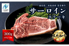 黒毛和牛 サーロイン ステーキ 2枚 計約 300g 福島県二本松市産 黒毛 和牛 厳選 肉 牛肉 牛 国産牛 国産 赤身 脂身 旨味 真空パック 急速冷凍 小分け エム牧場 人気 おすすめ ふるさと 納税 福島 ふくしま【コーシン】