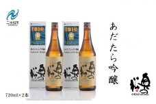 奥の松酒造「あだたら吟醸」720ml×2本 奥の松 日本酒 酒 アルコール  吟醸 大吟醸 酒造 酒蔵 さけ【道の駅安達】