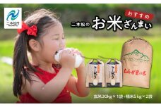 二本松のお米ざんまい「二本松市産コシヒカリ精米5kg×2袋」「コシヒカリ玄米30kg×1袋」 精米 白米 玄米 コシヒカリ 米 お米 グルメ ギフト 人気 おすすめ ふるさと 納税 福島 ふくしま 送料無料【道の駅安達】