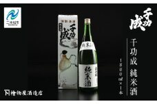檜物屋酒造「千功成 純米酒1800ml×1本」 酒 お酒 日本酒 人気 ランキング おすすめ ギフト 故郷 ふるさと 納税 福島 ふくしま 二本松市 送料無料【道の駅安達】