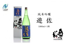 奥の松酒造「遊佐純米吟醸1800ml×1本」 酒 お酒 日本酒 一升 1800 1.8 グルメ 父の日 敬老の日 ギフト プレゼント お中元 お歳暮 人気 おすすめ ふるさと 納税 福島 ふくしま 送料無料【道の駅安達】