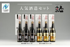 人気酒造セット「純米大吟醸720ml×3本」「純米吟醸720ml×3本」 酒 お酒 日本酒 四合 720 グルメ 父の日 敬老の日 ギフト プレゼント お中元 お歳暮 人気 おすすめ ふるさと 納税 福島 ふくしま 送料無料【道の駅安達】