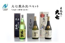 大七飲み比べセット 「生もと純米大吟醸」「純米吟醸」「辛口生もと」720ml×3種 酒 お酒 日本酒 人気 ランキング おすすめ ギフト 故郷 ふるさと 納税 福島 ふくしま 二本松市 送料無料【道の駅安達】