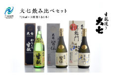 大七飲み比べセット 「生もと純米大吟醸」「純米吟醸」「辛口生もと」720ml×3種 酒 お酒 日本酒 人気 ランキング おすすめ ギフト 故郷 ふるさと 納税 福島 ふくしま 二本松市 送料無料【道の駅安達】