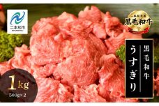 黒毛和牛 うすぎり 1kg （ 500g × 2パック ） 福島県二本松市産 薄切り 黒毛 和牛 肉 牛 牛肉 牛丼 国産牛 赤身 脂身 旨味 薄切り肉 切り落とし 小分け エム牧場 人気 おすすめ ギフト ふるさと 納税 福島【コーシン】