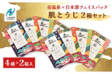 岳温泉 × 日本酒 フェイスパック 肌とうじ 2箱セット フェイシャルマスク 美容 スキンケア 肌 人気 ランキング おすすめ ギフト 故郷 ふるさと 納税 福島 ふくしま 二本松市 送料無料【にほんまつDMO】