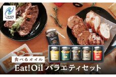 油屋さんのEAT!OIL バラエティセット 油 オイル なたね油 ごま油 ご飯のお供 おかず 調味料 人気 ランキング おすすめ ギフト 故郷 ふるさと 納税 福島 ふくしま 二本松市 送料無料【株式会社たなつものカンパニー】