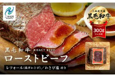 黒毛和牛 ローストビーフ 300g ソース付 福島県二本松市産 黒毛 和牛 肉 牛肉 国産牛 赤身 グリル 低温調理 エム牧場 人気 おすすめ ギフト 故郷 ふるさと 納税 福島 ふくしま 二本松市 送料無料【コーシン】