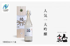 人気酒造「人気一 大吟醸」1800ml×1本 酒 お酒 日本酒 一升 1800 1.8 グルメ 父の日 敬老の日 ギフト プレゼント お中元 お歳暮 人気 おすすめ ふるさと 納税 福島 ふくしま 送料無料 【道の駅安達】