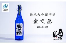 奥の松酒造「純米大吟醸雫酒 金之丞」720ml×1本 酒 お酒 日本酒 四合 720 グルメ 父の日 敬老の日 ギフト プレゼント お中元 お歳暮 人気 おすすめ ふるさと 納税 福島 ふくしま 送料無料【道の駅安達】