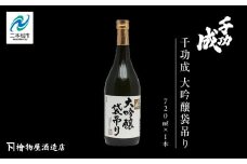 檜物屋酒造店「千功成 大吟醸袋吊り」720ml×1本 酒 お酒 日本酒 人気 ランキング おすすめ ギフト 故郷 ふるさと 納税 福島 ふくしま 二本松市 送料無料【道の駅安達】