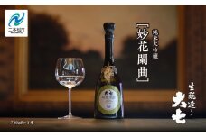 大七酒造「妙花闌曲 生もと造り 純米大吟醸 雫原酒」720ml×1本 酒 お酒 日本酒 四合 720 グルメ 父の日 敬老の日 ギフト プレゼント お中元 お歳暮 人気 おすすめ ふるさと 納税 福島 ふくしま 送料無料【道の駅「安達」智恵子の里】