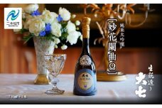 大七酒造「妙花闌曲Ω 生もと造り 純米大吟醸 雫原酒」720ml×1本 酒 お酒 日本酒 四合 720 グルメ 父の日 敬老の日 ギフト プレゼント お中元 お歳暮 人気 おすすめ ふるさと 納税 福島 ふくしま 送料無料【道の駅安達】