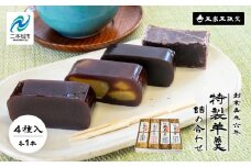 玉家玉振堂の特製羊羹 詰め合わせ （ 4本入 ） 羊羹 ようかん お菓子 おやつ スイーツ 人気 ランキング おすすめ ギフト 故郷 ふるさと 納税 福島 ふくしま 二本松市 送料無料【玉家玉振堂】