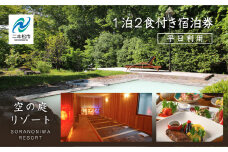 岳温泉 1泊2食付き宿泊券（空の庭リゾート） ※平日利用 体験 宿泊 旅館 人気 ランキング おすすめ ギフト 故郷 ふるさと 納税 福島 ふくしま 二本松市 送料無料【岳温泉観光協会】