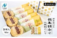 玉家玉振堂の銘菓詰合せ 二本松めぐり（拾万石 智恵子の里 戒石銘） お菓子 おやつ スイーツ 人気 ランキング おすすめ ギフト 故郷 ふるさと 納税 福島 ふくしま 二本松市 送料無料【玉家玉振堂】