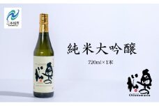 奥の松酒造「純米大吟醸720ml×1本」 酒 お酒 日本酒  四合 720 グルメ 父の日 敬老の日 ギフト プレゼント お中元 お歳暮 人気 おすすめ ふるさと 納税 福島 ふくしま 送料無料【道の駅安達】