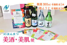 にほんまつ 美酒 美肌便 フェイシャルマスク 美容 スキンケア 肌 酒 お酒 日本酒 人気 ランキング おすすめ ギフト 故郷 ふるさと 納税 福島 ふくしま 二本松市 送料無料【福島県酒類卸】