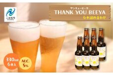 サンキュービーヤ 300ml × 6本 ビール 無濾過 非加熱 父の日 お酒 人気 ランキング おすすめ ギフト 故郷 ふるさと 納税 福島 ふくしま 二本松市 送料無料【ななくさナノブルワリー】