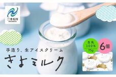 《2025年12月中旬以降発送》無添加にこだわったソフトクリーム！「きよミルク」6個入 ソフトクリーム アイス アイスクリーム スイーツ 小分け お土産 人気 ランキング おすすめ ギフト ふるさと 納税 福島 ふくしま 二本松市 送料無料【あだたらのちち】