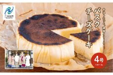 福島県あだたら高原 なめらか濃厚！ 風花のバスクチーズケーキ 4号 チーズケーキ スイーツ 人気 ランキング おすすめ ギフト 故郷 ふるさと 納税 福島 ふくしま 二本松市 送料無料【チーズケーキ工房風花】
