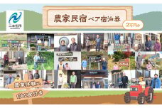 農家民宿ペア 宿泊券 1泊2日2食付き 農業体験込 2万円分 人気 ランキング おすすめ ギフト 故郷 ふるさと 納税 福島 ふくしま 二本松市 送料無料【ゆうきの里東和ふるさとづくり協議会】