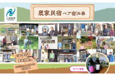 農家民宿 ペア 宿泊券 1泊2食付き 農業体験込 + マイラベル作成体験（ワイン付き） 人気 ランキング おすすめ ギフト 故郷 ふるさと 納税 福島 ふくしま 二本松市 送料無料【ゆうきの里東和ふるさとづくり協議会】