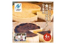 風花の人気チーズケーキ 食べ比べセット（ 風花のチーズケーキ 4号 バスクチーズケーキ 4号） スイーツ 人気 ランキング おすすめ ギフト 故郷 ふるさと 納税 福島 ふくしま 二本松市 送料無料【チーズケーキ工房風花】