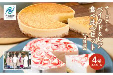 風花のチーズケーキ ベイクド&レア食べ比べセット(風花のチーズケーキ４号・いちごのレアチーズ４号) スイーツ 人気 ランキング おすすめ ギフト お中元 お歳暮 故郷 ふるさと 納税 福島 ふくしま 二本松市 送料無料【チーズケーキ工房風花】