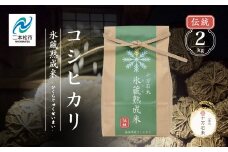 令和7年産 《2025年10月以降順次発送》コシヒカリ-氷蔵熟成米（伝統）- 精米2kg 米 コシヒカリ こしひかり 令和7年度産 白米 ふっくら 甘い 人気 ランキング おすすめ ギフト 故郷 ふるさと 納税 福島 ふくしま 二本松市 送料無料【株式会社Y&Tカンパニー】