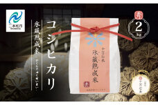 令和7年産 《2025年10月以降順次発送》コシヒカリ-氷蔵熟成米 （秀）- 精米2kg 精米 米 コシヒカリ こしひかり 令和7年度産 白米 ふっくら 甘い 人気 ランキング おすすめ ギフト 故郷 ふるさと 納税 福島 ふくしま 二本松市 送料無料【株式会社Y&Tカンパニー】