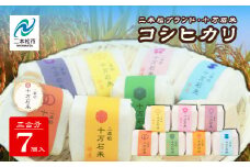 令和7年産 《2025年10月以降順次発送》コシヒカリ 二本松十万石米 精米450g(3合)×7袋 米 コシヒカリ こしひかり 令和7年度産 白米 ふっくら 甘い 人気 ランキング おすすめ ギフト 故郷 ふるさと 納税 福島 ふくしま 二本松市 送料無料【株式会社Y&Tカンパニー】