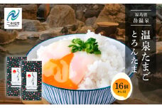 おみやげ屋四代目元料理人仕込み 温泉たまご 「 とろんたま 」 2箱セット 専用たれ付き 卵 たまご 半熟 惣菜 おかず 人気 ランキング おすすめ ギフト 故郷 ふるさと 納税 福島 ふくしま 二本松市 送料無料【佐藤物産】