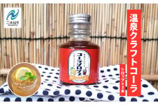 岳温泉発 温泉クラフトコーラシロップセット ドリンク 炭酸 クラフト シロップ プレゼント 人気 ランキング おすすめ ギフト 故郷 ふるさと 納税 福島 ふくしま 二本松市 送料無料【佐藤物産】