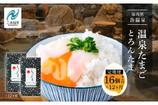 《 定期便 12ヶ月 》おみやげ屋四代目元料理人仕込み 温泉たまご「とろんたま」2箱セット 卵 たまご 半熟 惣菜 おかず ご飯のお供 人気 ランキング おすすめ ギフト 故郷 ふるさと 納税 福島 ふくしま 二本松市 送料無料【佐藤物産】