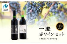 一慶　赤ワインセット ワイン 飲みやすい 赤ワイン お酒 グルメ プレゼント 人気 ランキング おすすめ ギフト 故郷 ふるさと 納税 福島 ふくしま 二本松市 送料無料【ふくしま農家の夢ワイン】