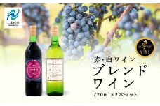 ブレンドワイン　赤・白セット ワイン 飲みやすい 赤ワイン 白ワイン お酒 グルメ プレゼント 人気 ランキング おすすめ ギフト 故郷 ふるさと 納税 福島 ふくしま 二本松市 送料無料【ふくしま農家の夢ワイン】
