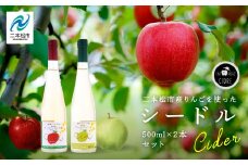シードルセット（ふじりんご／つがるりんご） ワイン 飲みやすい シードル お酒 グルメ プレゼント 人気 ランキング おすすめ ギフト 故郷 ふるさと 納税 福島 ふくしま 二本松市 送料無料【ふくしま農家の夢ワイン】